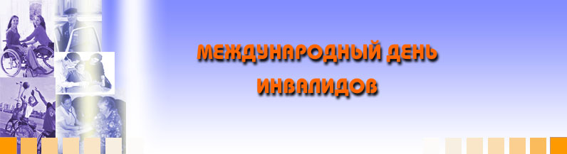 Международный день инвалидов